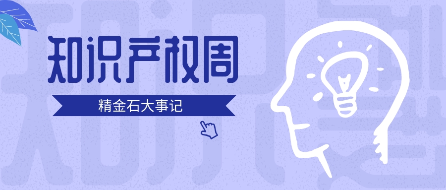3+2+2！精金石的知識產權周