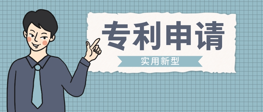 坐等專利合格？實(shí)用新型專利申請(qǐng)的流程來啦！