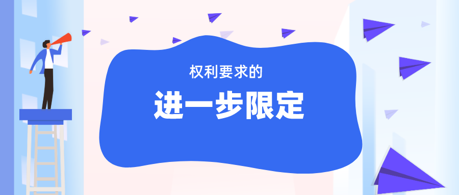 無效程序中“權(quán)利要求的進(jìn)一步限定”，如何理解與適用？