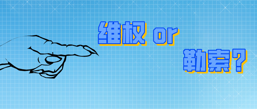 200萬！是專利維權(quán)？還是專利勒索？
