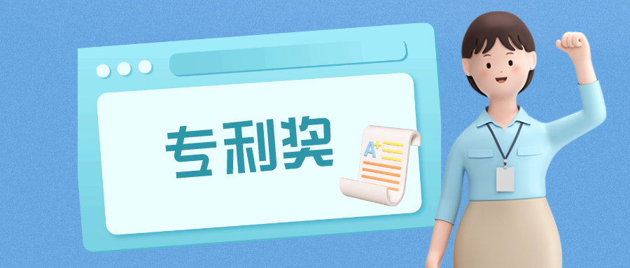 7月1日起施行！《內(nèi)蒙古自治區(qū)專利獎評獎辦法》印發(fā)