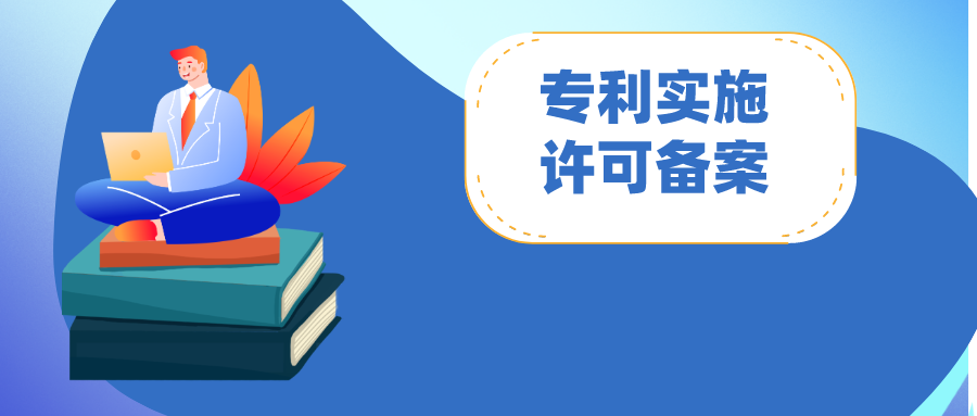專利實(shí)施許可合同備案：怎么做？注意哪些問(wèn)題?