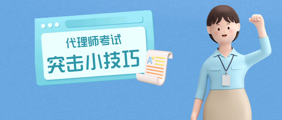 倒計(jì)時(shí)1個(gè)月，代理師考試這樣突擊很有用！