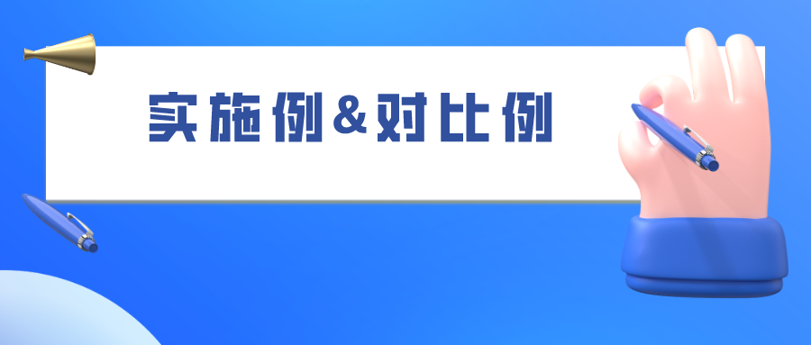 如何合理的選擇“組合物”類專利的實(shí)施例和對(duì)比例，使之成功被授權(quán)