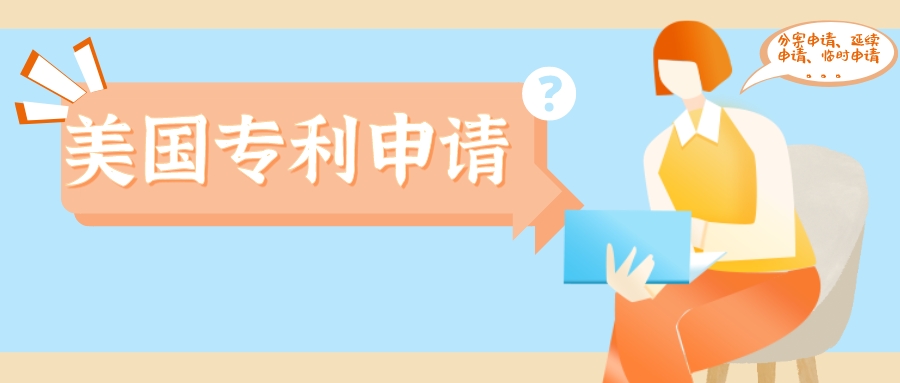 美國(guó)專利分案申請(qǐng)、延續(xù)申請(qǐng)、部分延續(xù)申請(qǐng)、臨時(shí)申請(qǐng)，傻傻分不清楚？