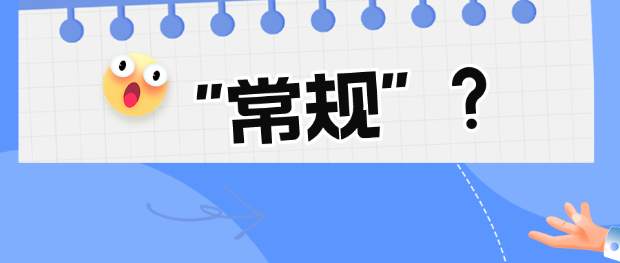 看似“常規(guī)的”技術手段真的常規(guī)嗎？