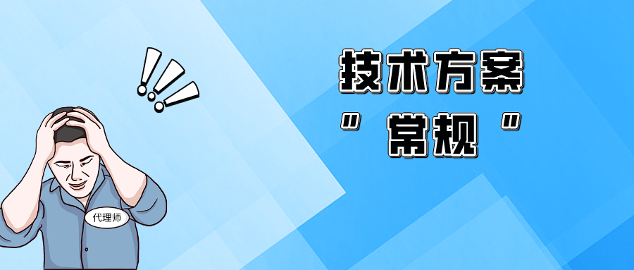 “平平無奇”的技術方案，該如何突破獲得授權
