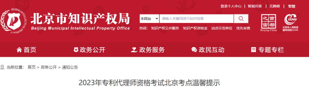 考生請(qǐng)注意！2023年專利代理師資格考試北京考點(diǎn)溫馨提示