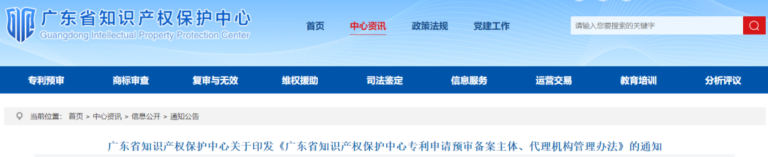 廣東省知識(shí)產(chǎn)權(quán)保護(hù)中心專利申請(qǐng)預(yù)審備案主體、代理機(jī)構(gòu)管理辦法