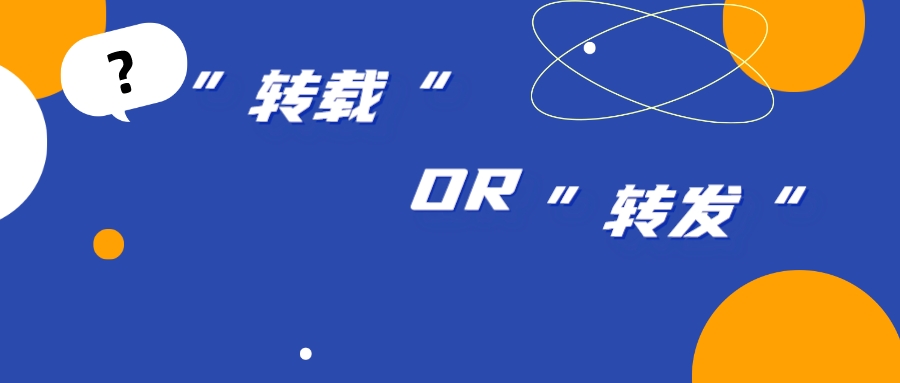 “轉(zhuǎn)載”“轉(zhuǎn)發(fā)”之別，背后卻隱藏網(wǎng)絡(luò)著作權(quán)侵權(quán)漩渦