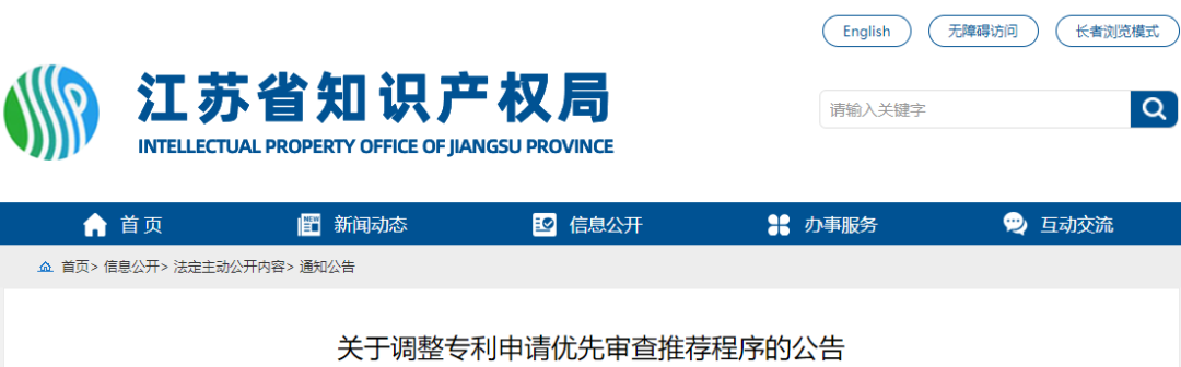 取消優(yōu)先推薦 按序?qū)徍耍淮窝a正機會 | 江蘇省優(yōu)先審查推薦程序調(diào)整