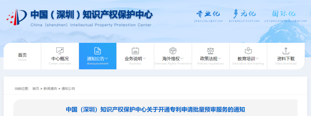 深圳知識產(chǎn)權(quán)保護中心開通專利申請批量預(yù)審服務(wù)