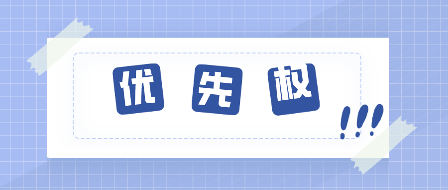 關(guān)于優(yōu)先權(quán)，那些你不知道的內(nèi)容