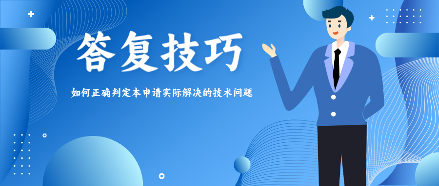 答復(fù)技巧——如何正確判定本申請實際解決的技術(shù)問題？