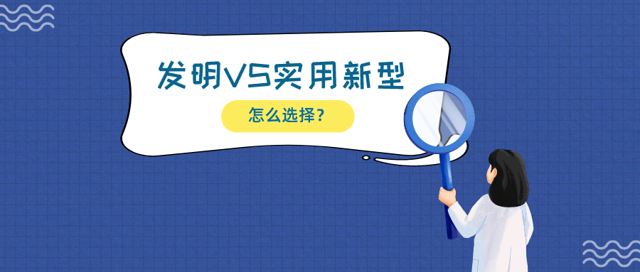 揭露一大誤區(qū)：發(fā)明相比實用新型，保護技術(shù)更有優(yōu)勢？