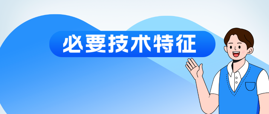 “必要技術(shù)特征”該如何認(rèn)定？