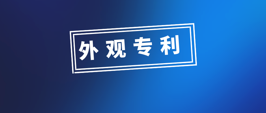 外觀設(shè)計(jì)專(zhuān)利申請(qǐng)，有哪些需要注意的問(wèn)題？