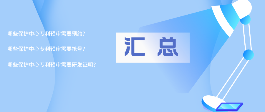 【專(zhuān)利預(yù)審】預(yù)約、搶號(hào)、提供研發(fā)證明，來(lái)看看是哪些保護(hù)中心？