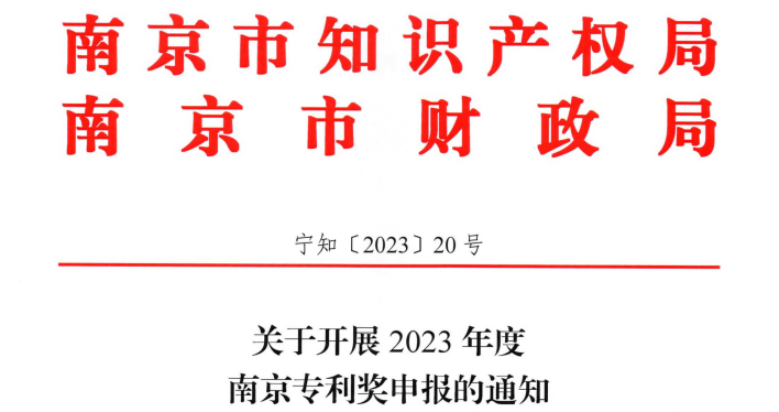 8月14日~8月21日，2023年度南京專利獎申報