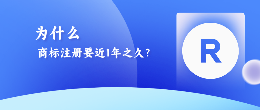 為什么商標(biāo)注冊(cè)需要近1年之久？八大流程解析！