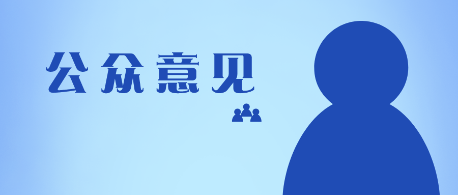 十問十答，專利申請中關(guān)于公眾意見的那些問題