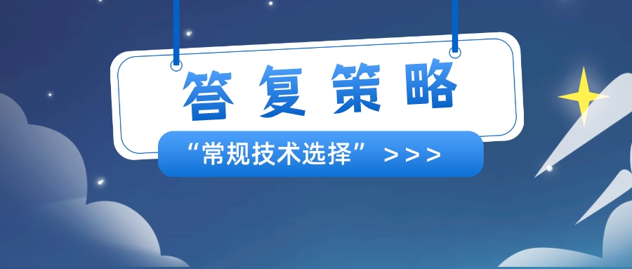 以筆者經(jīng)驗，分享"常規(guī)技術(shù)選擇"的答復策略