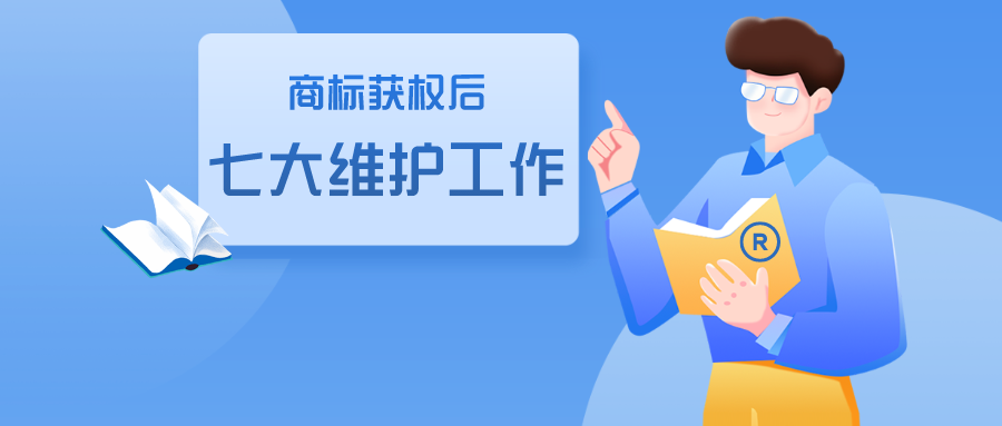 商標獲權(quán)后的七大維護工作，缺一不可！