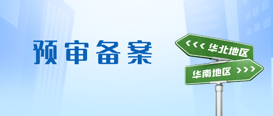 【總結(jié)】華南地區(qū)專利預審備案具體內(nèi)容