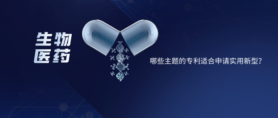 【生物醫(yī)藥】哪些主題的專利適合申請實用新型？
