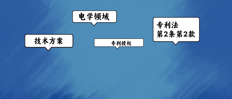 電學(xué)領(lǐng)域?qū)＠跈?quán)路上的絆腳石——專(zhuān)利法第2條第2款