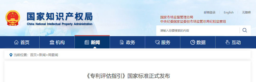 今日起實(shí)施，《專利評估指引》國家標(biāo)準(zhǔn)
