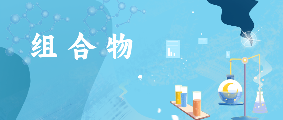 如何突破組合物組分都被公開(kāi)的束縛，絕地求生，使專(zhuān)利授權(quán)？