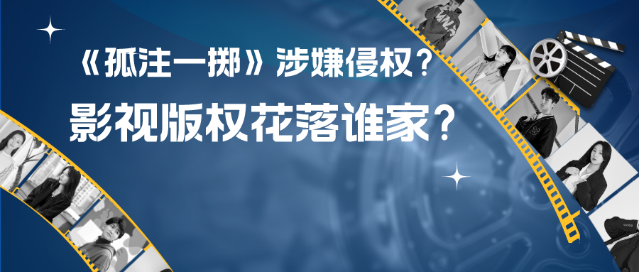 熱播電影《孤注一擲》涉嫌侵權(quán)？影視作品版權(quán)究竟花落誰(shuí)家