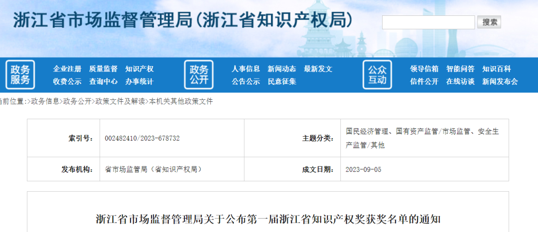 第一屆浙江省知識(shí)產(chǎn)權(quán)獎(jiǎng)，共285項(xiàng)