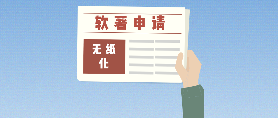 軟著申請(qǐng)全面無紙化，帶來哪些便利？來和大家聊一聊