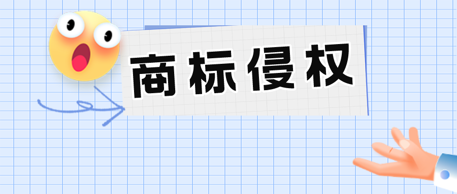 名牌順風(fēng)車不是想搭就能搭——通過瑞幸醬香拿鐵，淺析商標(biāo)侵權(quán)行為