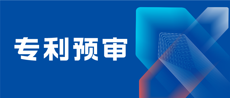 南京市專利預審備案主體需提供研發(fā)能力證明材料、法人身份證復印件