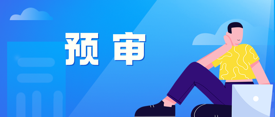 修訂：預審備案時提供研發(fā)證明材料、研發(fā)人員簡介及社保繳納情況
