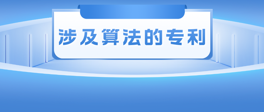 涉及算法的專利——其創(chuàng)造性的判斷尺度該如何把握？