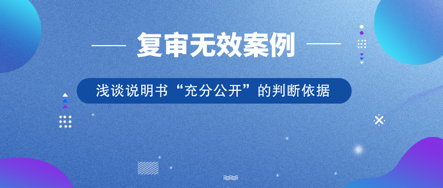 從歷年典型復(fù)審無效案例，淺談?wù)f明書“充分公開”的判斷依據(jù)