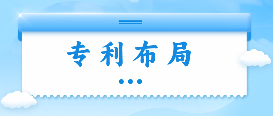 精金石知產(chǎn)小課堂——專利布局知多少？