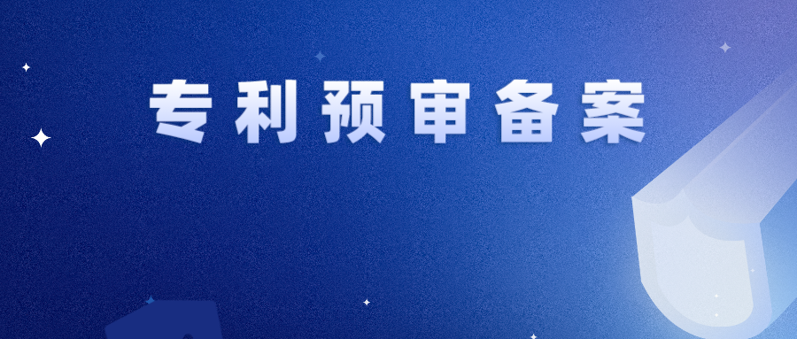專利預審 | 一年內(nèi)存在非正常暫停預審服務，2件及以上取消備案資格