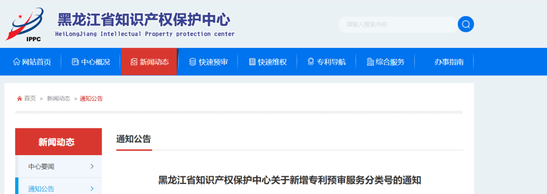 通知！黑龍江保護中心新增16個IPC分類號及1個洛迦諾分類號?