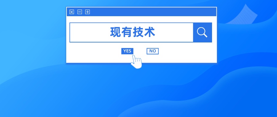 申請(qǐng)日之前公開的技術(shù)就屬于現(xiàn)有技術(shù)嗎？