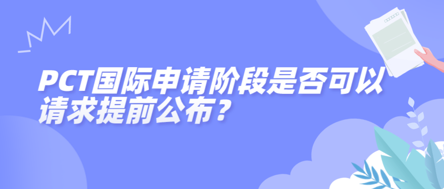 PCT國(guó)際申請(qǐng)階段是否可以請(qǐng)求提前公布？