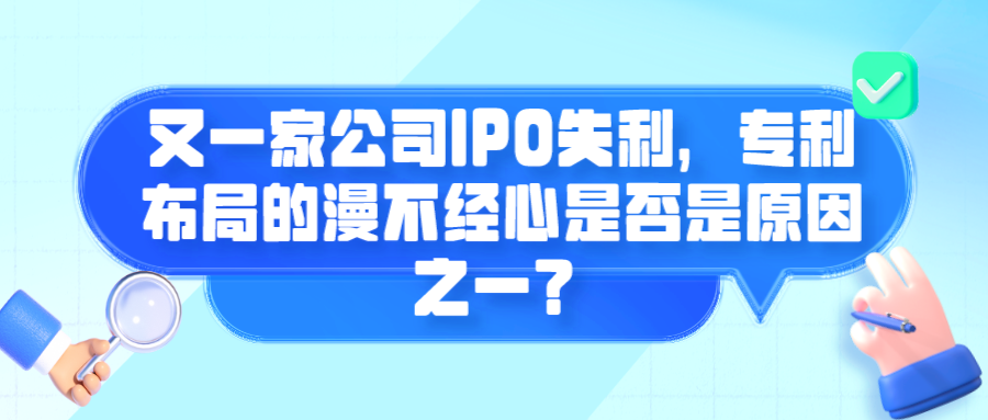 又一家公司IPO失利，專利布局的漫不經(jīng)心是否是原因之一？