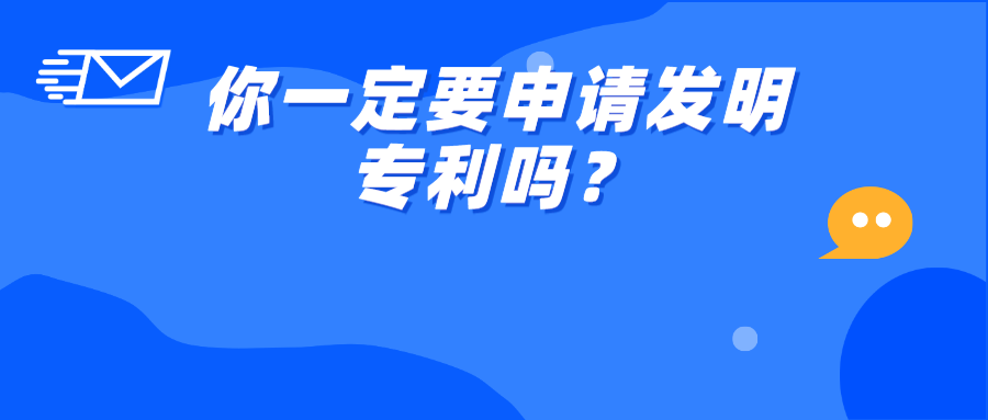 ?你一定要申請發(fā)明專利嗎？