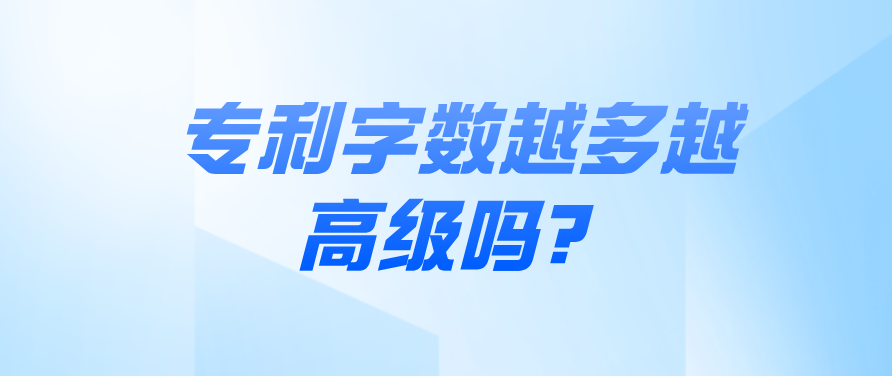 專利字?jǐn)?shù)越多越高級(jí)嗎？