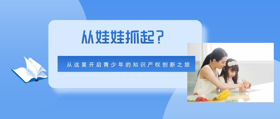 從娃娃抓起？從這里開啟青少年的知識產(chǎn)權(quán)創(chuàng)新之旅