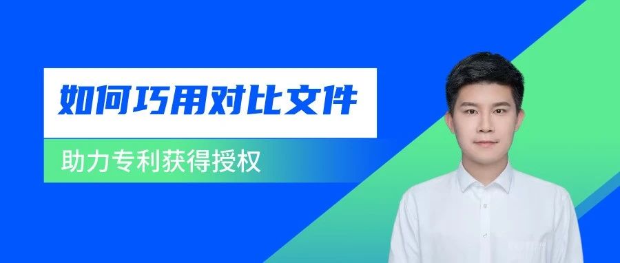 如何借助審查意見中的對(duì)比文件取得授權(quán)？